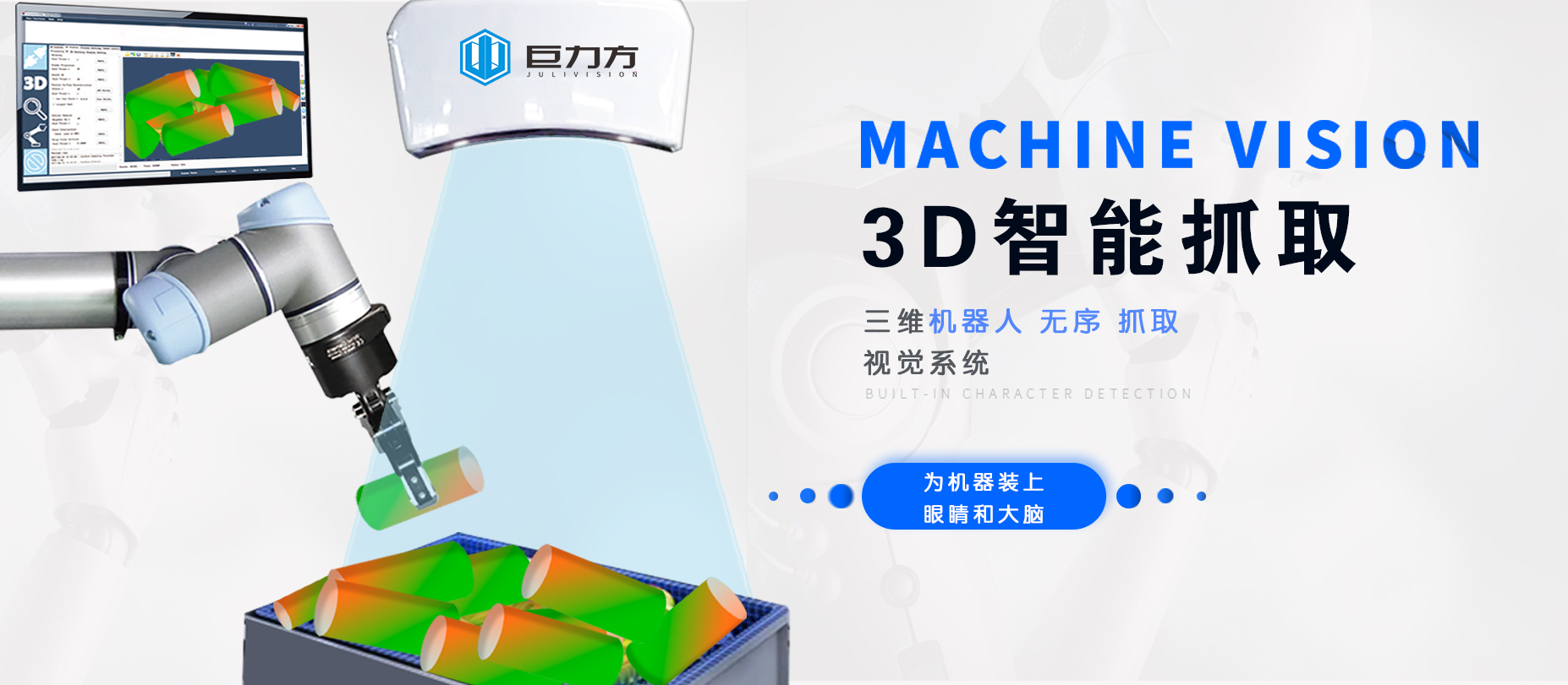 3D智能視覺抓取.jpg